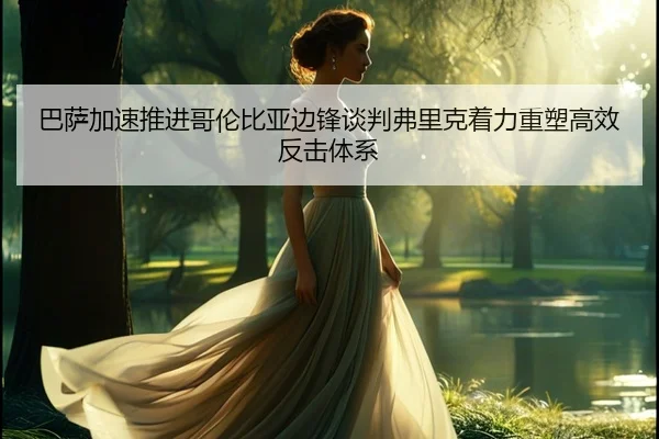 巴萨加速推进哥伦比亚边锋谈判弗里克着力重塑高效反击体系
